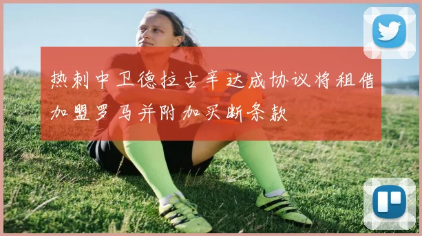 热刺中卫德拉古辛达成协议将租借加盟罗马并附加买断条款