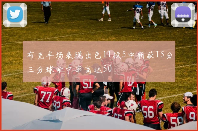布克半场表现出色11投5中斩获15分三分球命中率高达50